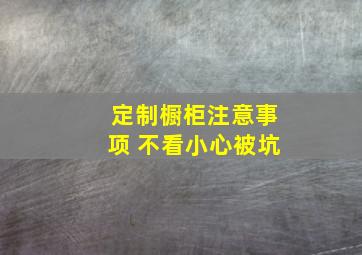 定制橱柜注意事项 不看小心被坑